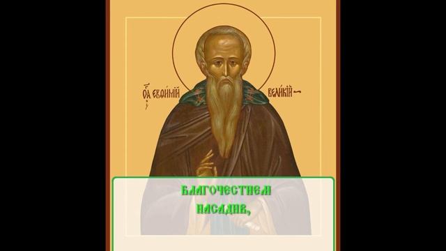 Молитва  Песнопение  Тропарь Преподобный Евфимий Великий