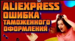 AliExpress Ошибка таможенного оформления с алиэкспресс, пришла смс на телефон от unitrade alta ru