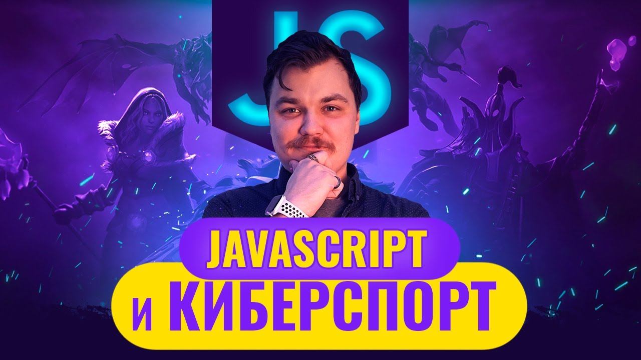 JAVASCRIPT FULL STACK // КИБЕРСПОРТ смотреть онлайн