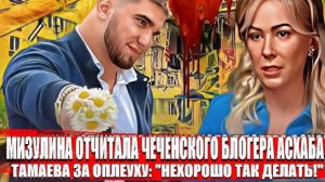 Мизулина отчитала чеченского блогера Асхаба Тамаева за оплеуху: Нехорошо так делать!