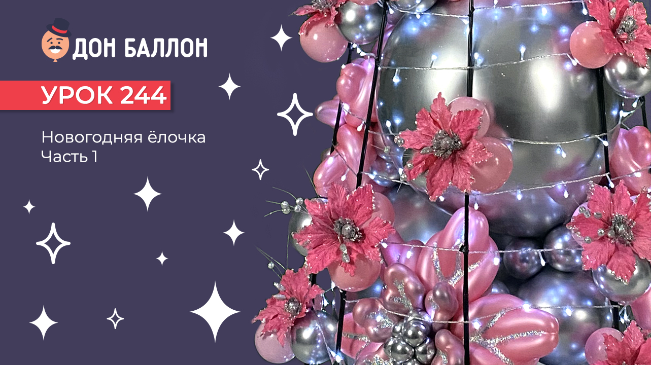 Урок 244. Новогодняя ёлочка. Часть 1 смотреть онлайн