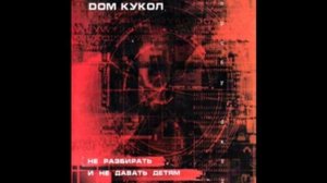 Дом Кукол - Клюква