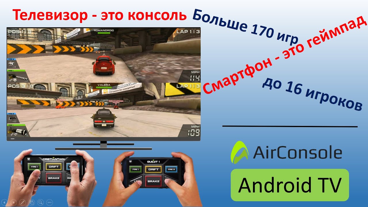 AirConsole ][ Телевизор - консоль, смартфон - геймпад