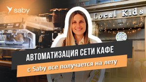 Как открыть свое заведение и вырасти в сеть | Отзыв Saby