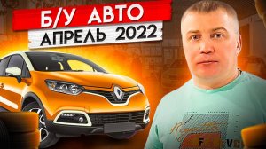 ВОТ ЭТО Цены!!! Б/У автомобили Апрель 2022