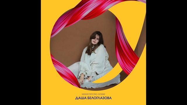 Даша Белоглазова, Your Om. Астрология, источники поддержки и пути обретения любви. Ч2 смотреть онлайн