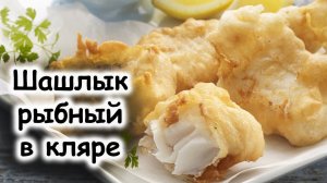Шашлык рыбный в кляре