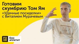 Готовим скумбрию Том Ям «УДачные посиделки» с Виталием Мурачевым