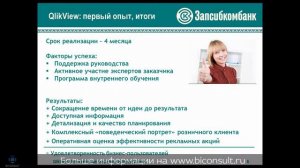 QlikView описание системы бизнес анализа для банка