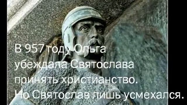 История России. Династия Рюриковичей. Святослав Игоревич.