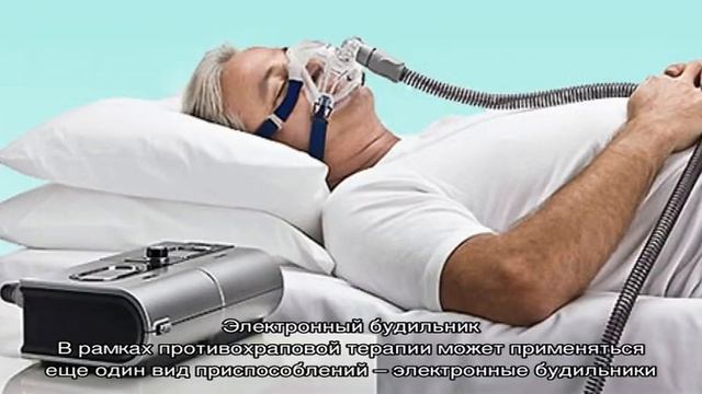 Наиболее эффективные приспособления от храпа
