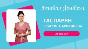 Кристина Гаспарян - ортодонт