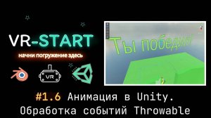 VR-Start. #1.6 Анимация в Unity. Обработка событий в Throwable