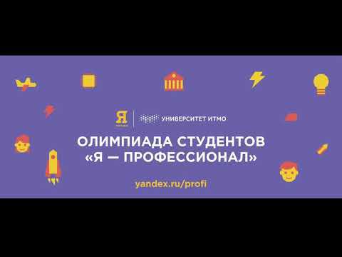 Олимпиада Я - Профессионал - Программирование и информационные технологии - обзор подготовки смотреть онлайн