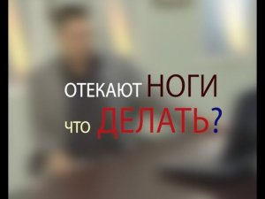 От чего отекают ноги? Отвечает доктор Мясников