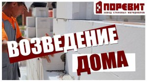 Возведение дома из газобетона с использованием пено-клея бренда Tytan