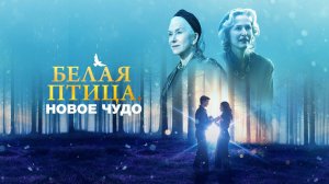 Белая птица: Новое чудо (2023)