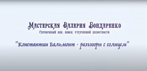 КОНСТАНТИН БАЛЬМОНТ - РАЗГОВОРЫ С СОЛНЦЕМ (лекция)