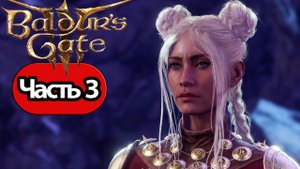 Baldur's Gate 3 - Геймплей Прохождение Часть 3 (без комментариев, PC)