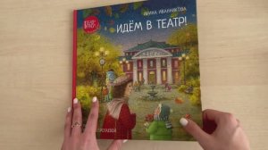 «Идём в театр!» - сборник стихотворений для детей 6-12 лет