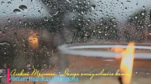 Дождя отшумевшего капли