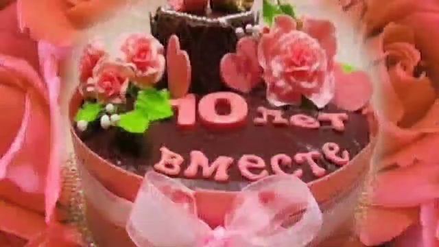 Красивое поздравление с оловянной розовой свадьбой. 10 лет со дня бракосочетания.