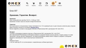 Блок 7 Хранение Гарантия Возврат в системе EmEx