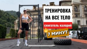7 МИН СЖИГАТЕЛЬ КАЛОРИЙ | тренировка на ВСЕ ТЕЛО | без прыжков и инвентаря