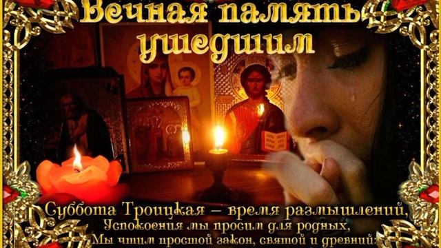 Покровская родительская суббота ?