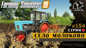 Farming Simulator 19 ● Карта Село Молоково / стрим 154