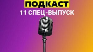 11 СПЕЦ-ВЫПУСК "ПОДКАСТ" / №47