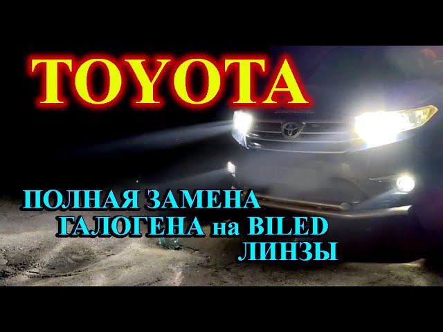 ЗАМЕНА ГАЛОГЕНА в TOYOTA на BILED линзы // ОСНОВНОЙ СВЕТ и ТУМАНКИ
