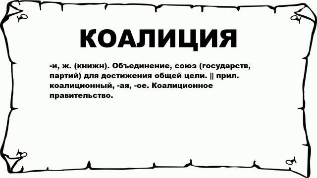 КОАЛИЦИЯ - что это такое? значение и описание