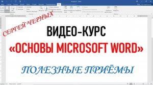 MICROSOFT WORD. Полезные приёмы