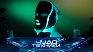 «Фонящие» продукты, свойства LED-масок, мини-гриль для готовки в микроволновой печи | «Чудо техники»