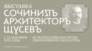 «Макеты наизнанку». Роспись по эскизам Алексея Щусева.