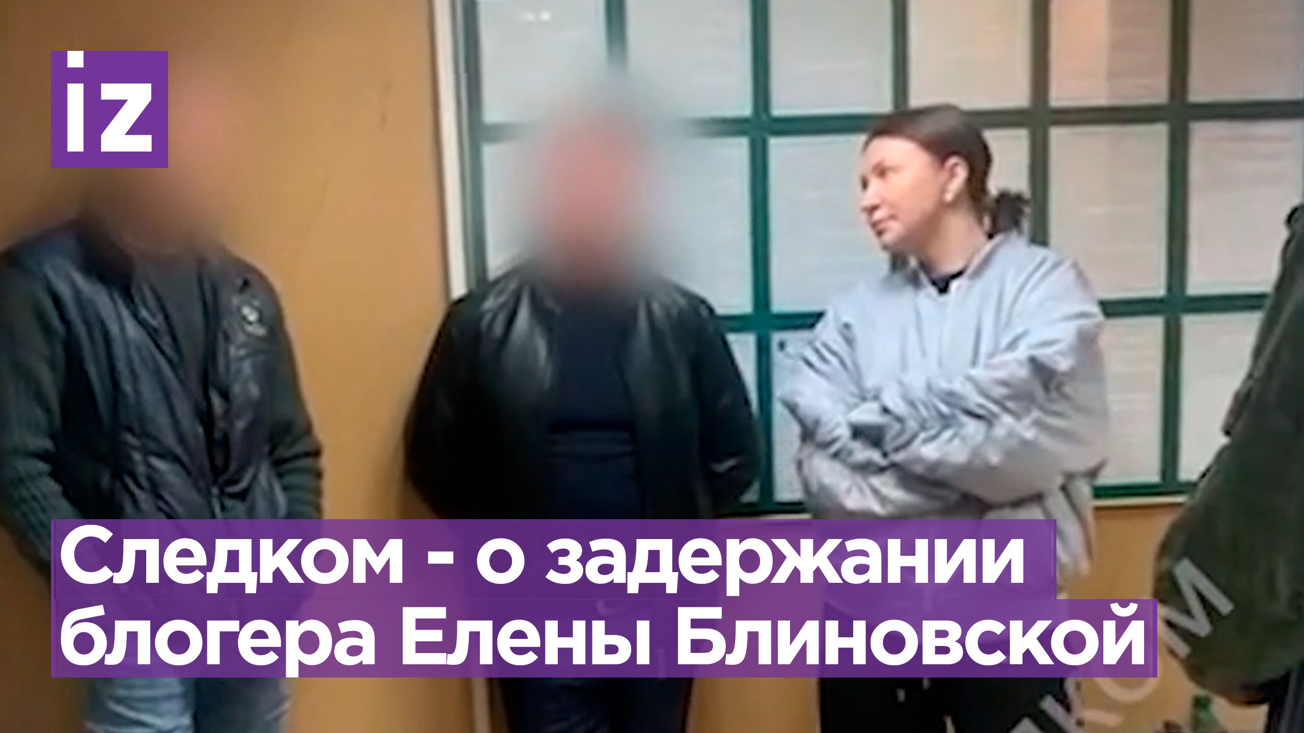 Заявление Следственного комитета по задержанию блогера Елены Блиновской / Известия