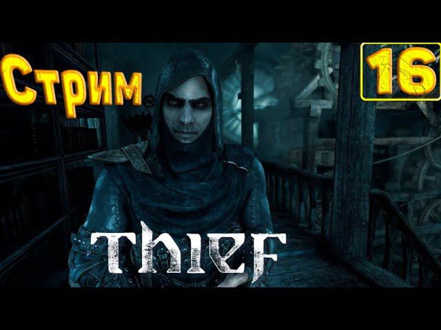 Cтрим прохождение игры Thief(2014) Часть16(Глава7)(Тайный город)