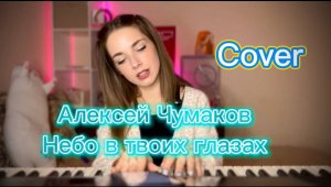 Алексей Чумаков - Небо в твоих глазах (cover by / кавер Алёна Летова)