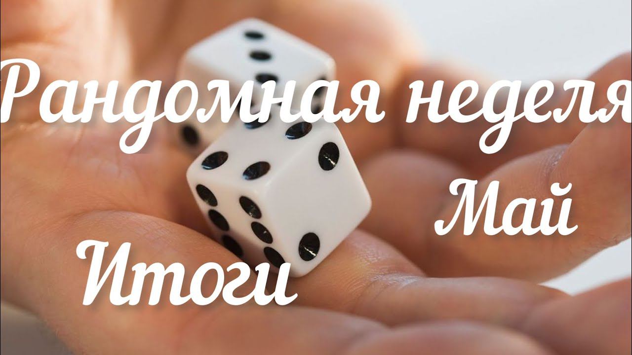 Рандомная неделя Май / Итоги /