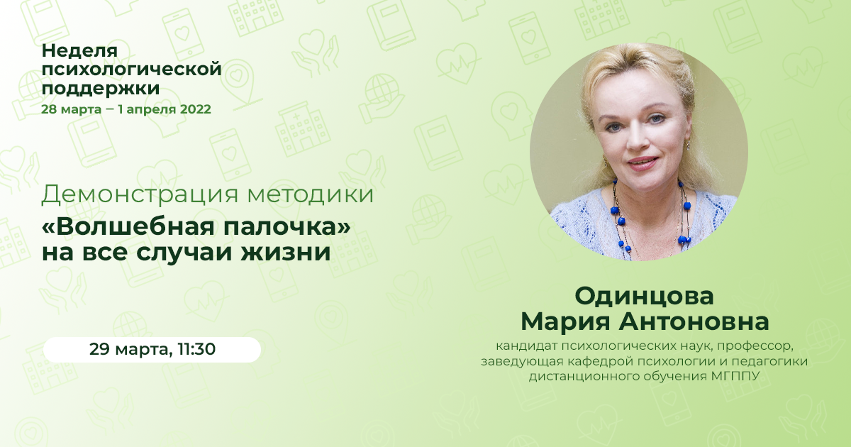 Одинцова М.А. Мастер-класс "Волшебная палочка" на все случаи жизни