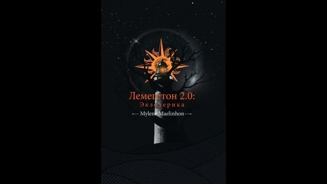 Лемегетон 2.0: Экзотерика. Глава 31:  Демон Мархосиас: Черная магия и Атлантида.