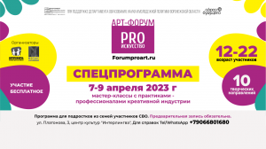 Анонсирование специальной образовательной программы ежегодного Арт-Форума «PRO Искусство»