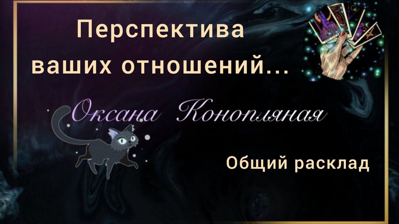 Перспектива ваших отношений... ❤️ Общий расклад.  Таролог Оксана Конопляная.