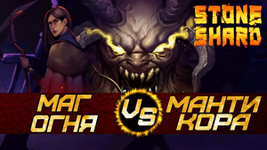 ПИРОМАНТ ПРОТИВ МАНТИКОРЫ. Stoneshard