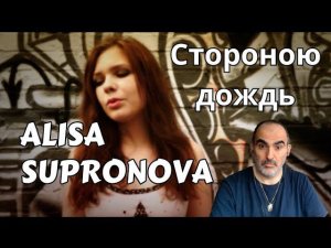Alisa Supronova - Стороною дождь ║ Réaction Française !