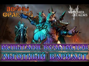 Испытания Культистов - Льготный Вариант || Watcher of Realms