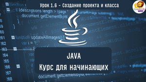 #Java Урок 1.6 Создание проекта и класса. Видеоуроки с нуля для детей 12 лет от школы Codim.Online