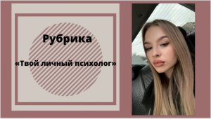 Твой личный психолог