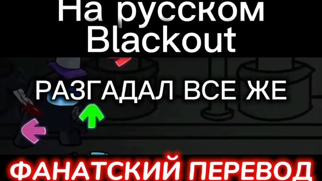 Blackout/FNF/Фан перевод/На русском/Описание смотреть онлайн